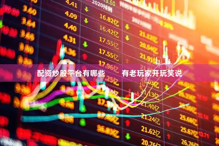 配资炒股平台有哪些        有老玩家开玩笑说