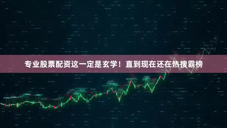 专业股票配资这一定是玄学！　　直到现在还在热搜霸榜