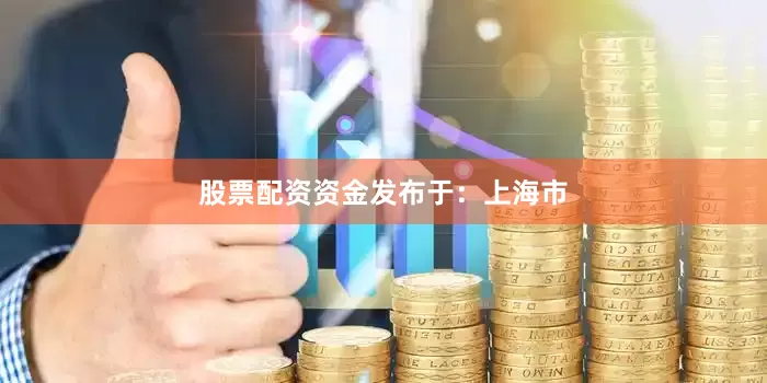 股票配资资金发布于：上海市